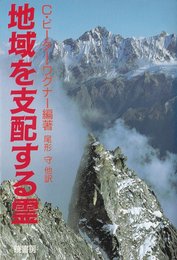 地域を支配する霊