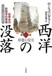西洋の没落 第一巻 形態と現実（ニュー・エディション）