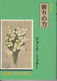 祈りの力