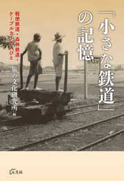 「小さな鉄道」の記憶 軽便鉄道・森林鉄道・ケーブルカーと人びと