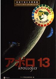 アポロ13 (映画で覚える英会話アルク・シネマ・シナリオシリーズ)