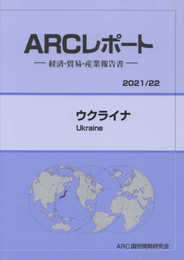 ウクライナ: 経済・貿易・産業報告書 (2021/22年版) (ARCレポート)