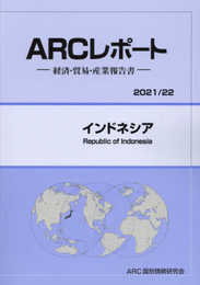 インドネシア: 経済・貿易・産業報告書 (2021/22年版) (ARCレポート)