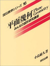 平面幾何 SEG数学シリーズ 16