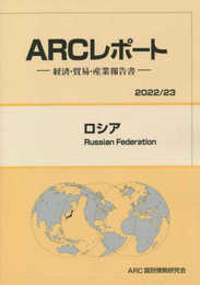 ロシア: 経済・貿易・産業報告書 (2022/23年版) (ARCレポート)