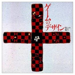 ゲームのデザイン―盤上の魔力 (INAX BOOKLET)