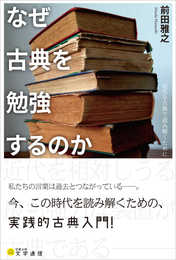なぜ古典を勉強するのか: 近代を古典で読み解くために