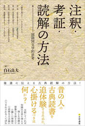 注釈・考証・読解の方法: 国語国文学的思考