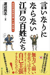 言いなりにならない江戸の百姓たち: 「幸谷村酒井家文書」から読み解く