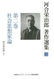 河合栄治郎著作選集 第二巻 (社会思想家論)