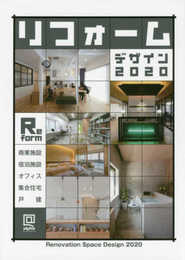 リフォーム デザイン 2020 (alpha books)