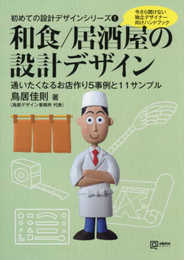 初めての設計デザインシリーズ1 和食/居酒屋の設計デザイン (alpha books)