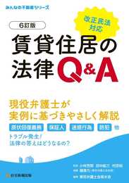 賃貸住居の法律Q&A 6訂版 (困ったときの! みんなの不動産)