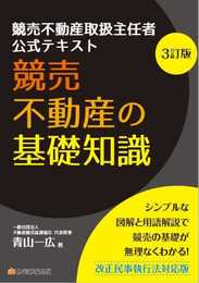 競売不動産の基礎知識 3訂版 (競売不動産取扱主任者試験の公式テキスト)