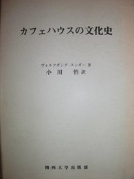 カフェハウスの文化史