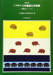 21世紀の大学基礎化学実験: 指針とノート