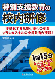 特別支援教育の校内研修 (みんなで考え議論する校内研修)