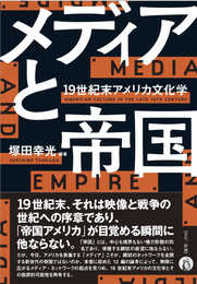 メディアと帝国: 19世紀末アメリカ文化学