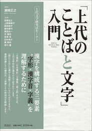 「上代のことばと文字」入門 (上代文学研究法セミナー)