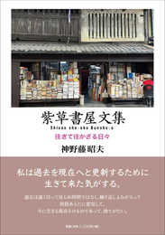 紫草書屋文集: 往きて往かざる日々
