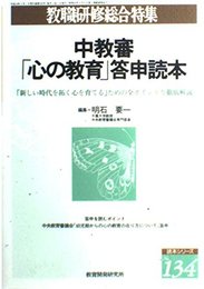 中教審心の教育答申読本: 新しい時代を拓く心を育てるための全ポイントを徹底解説 (教職研修総合特集 No. 134 読本シリーズ)