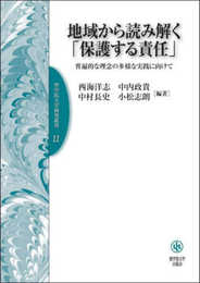 地域から読み解く「保護する責任」――普遍的な理念の多様な実践に向けて (聖学院大学研究叢書 11)