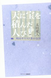 天に宝を積んだ人びと: 明治キリスト者の気骨