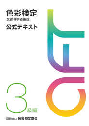 色彩検定 公式テキスト 3級編 (2020年改訂版)