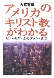 アメリカのキリスト教がわかる: ピューリタンからブッシュまで