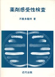 薬剤感受性検査