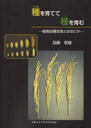 種を育てて種を育む　－植物品種改良とはなにか－