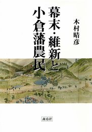 幕末・維新と小倉藩農民