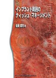 インプラント周囲のティッシュ・マネージメント