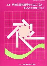 快適な温熱環境のメカニズム 改訂2版: 豊かな生活空間をめざして