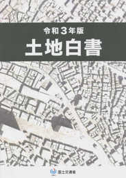 令和3年版　土地白書