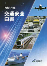 令和4年版 交通安全白書