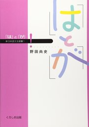 「は」と「が」 (新日本語文法選書 1)