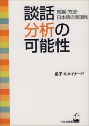 談話分析の可能性: 理論・方法・日本語の表現性