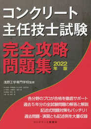コンクリート主任技士試験完全攻略問題集2022年版