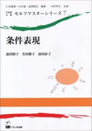 日本語文法セルフマスターシリーズ 7 条件表現