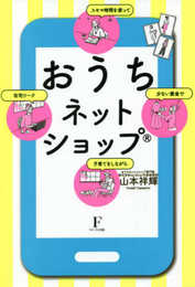 おうちネットショップR改訂版