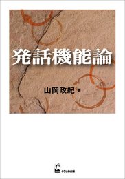 発話機能論