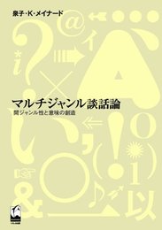 マルチジャンル談話論