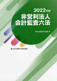 非営利法人会計監査六法2022年版