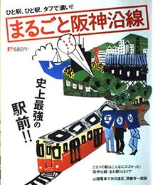 まるごと阪神沿線: 史上最強の駅前!! (えるまがMOOK)