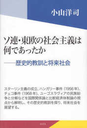ソ連・東欧の社会主義は何であったか: 歴史的教訓と将来社会