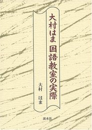 大村はま国語教室の実際(2冊セット)