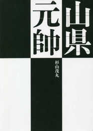 山県元帥