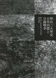 明治二大外交 日英同盟と日露戦争――絡み合う欧米外交と日本外交