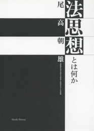 法思想とは何か――法思想を法や法学や法哲学と区別することの意味